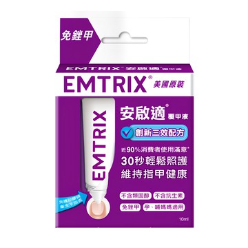 EMTRIX 安啟適 覆甲液  10ml  1組
