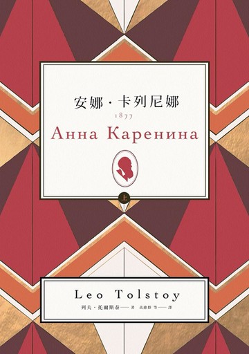 安娜．卡列尼娜（上）