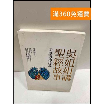 【雷根360免運】【送贈品】吳姐姐講聖經故事 2 摩西出埃及 #9成新 #九成新【P-R538】