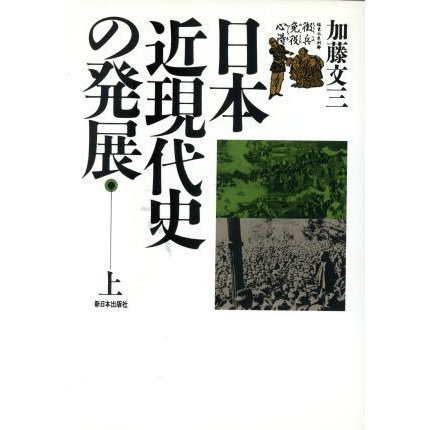 日本近現代史の発展(上)／加藤文三(著者)