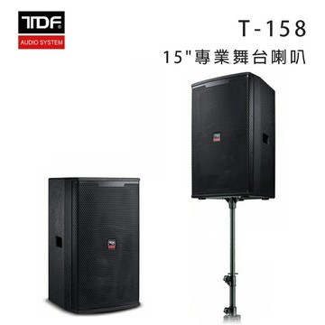 【澄名影音展場】TDF T-158 15吋專業舞台喇叭