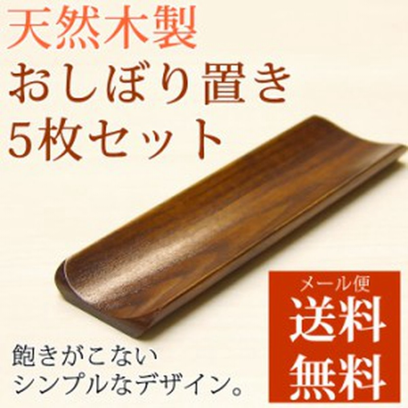 おしぼりトレー/おしぼり受け 天然木製 ５枚セット おしゃれ おしぼり置き 業務用にも | LINEショッピング