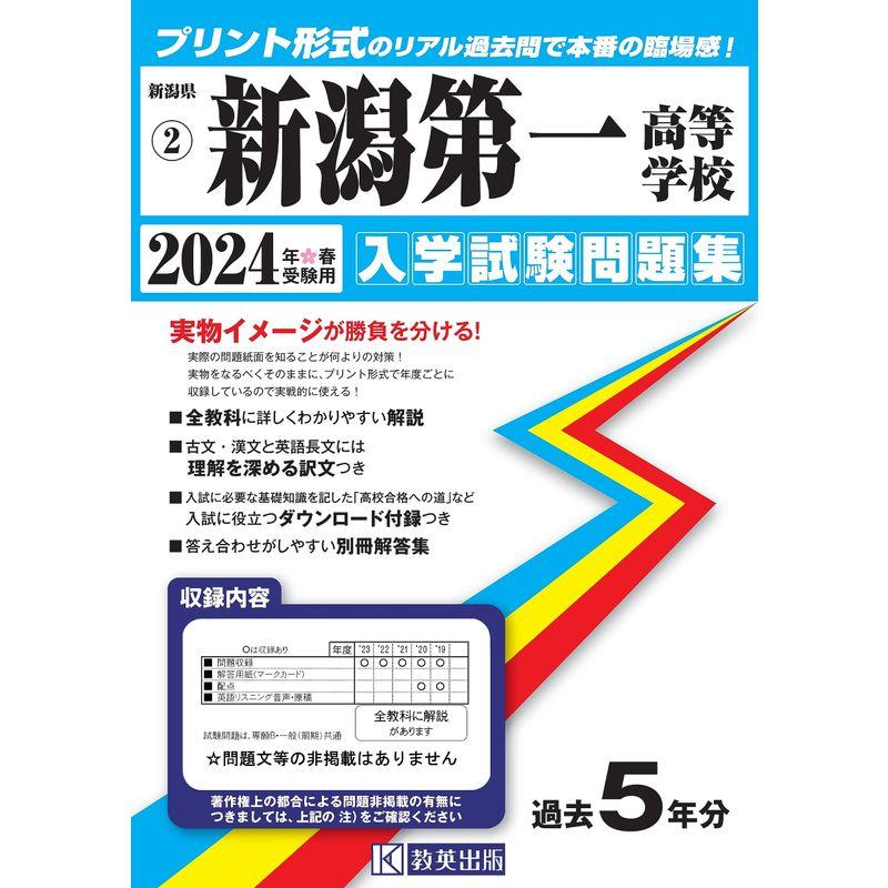 新潟第一高等学校 入学試験問題集 2024年春受験用 (プリント形式のリアル過去問で本番の臨場感) (新潟県私立高等学校入学試験問題集 2)