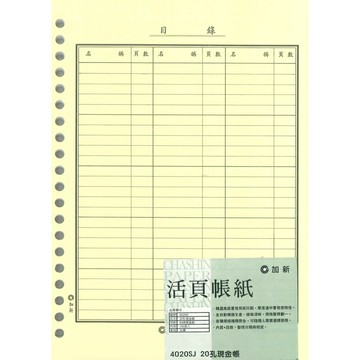加新 20孔 現金帳 152X212mm 5本 /包 4020SJ｜領券最高折$220