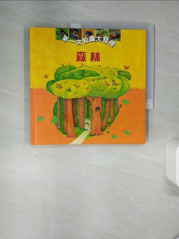 【書寶二手書T7／少年童書_QGA】森林_詹姆斯.古希耶(James Gourier)文; 傑羅美.盧利爾(Jerome Ruillier), 立玆.赫佐(Lisa Herzog)圖; 楊美雯翻譯