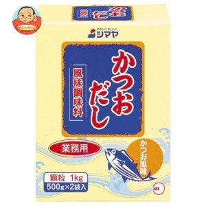 シマヤ 業務用かつおだし 顆粒 1kg×10箱入×(2ケース)｜ 送料無料