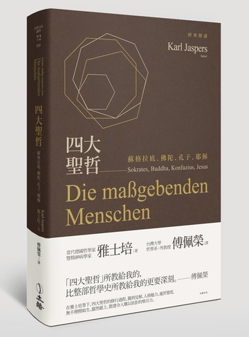 四大聖哲：蘇格拉底、佛陀、孔子、耶穌