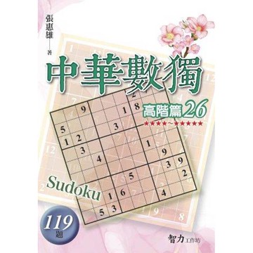 中華數獨(高階篇26)