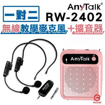 1對2anytalkrw-2402 無線麥克風+贈at-510w擴音器 麥克風 導遊 教師