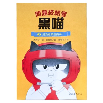 成為跆拳道高手!  三民  問題終結者黑喵3  洪旼靜