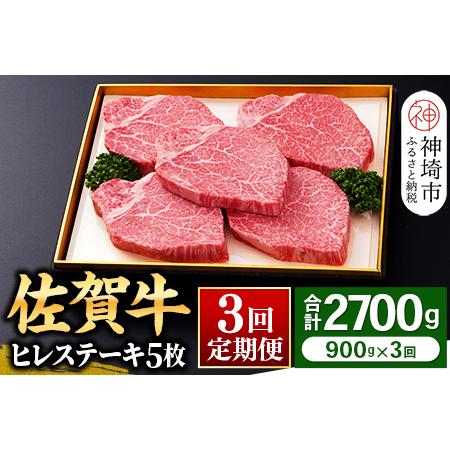 ふるさと納税 ヒレステーキ180g×5枚 ＜全3回定期便＞ 【和牛 お肉 最高級 黒毛和牛高級 厳選 グルメ ギフト お取り寄せ やわらか.. 佐賀県神埼市