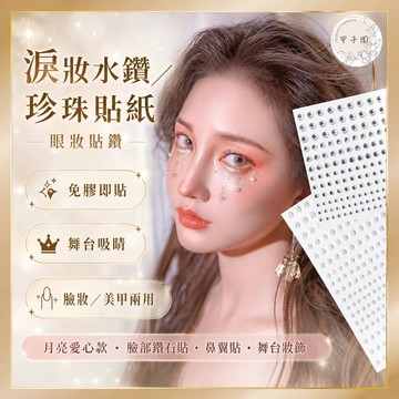 【淚妝水鑽/珍珠貼紙 臉部鑽石貼】月亮愛心 眼妝鑽貼 美甲裝飾 鼻翼貼 臉上飾品 免膠水淚鑽舞台妝 臉部裝飾貼紙