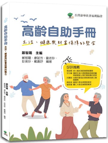 高齡自助手冊：生活、健康與財富保障的整合