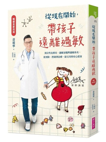 從現在開始，帶孩子遠離過敏（暢銷全新改版）︰異位性皮膚炎、過敏氣喘與過敏鼻[二手書_良好]