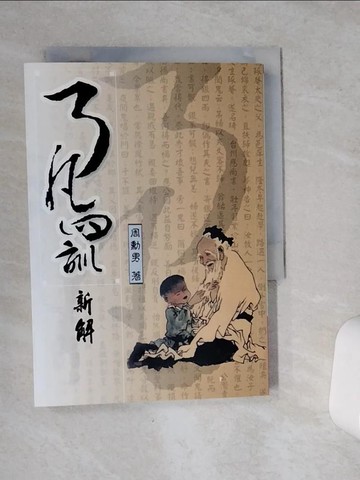 【書寶二手書T6／哲學_VCI】了凡四訓新解_周勳男