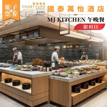 台北【國泰萬怡酒店】MJ KITCHEN 假日午晚餐MO26