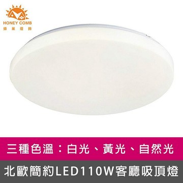 [Honey Comb]北歐簡約LED110W客廳吸頂燈 黃光(V2051Y)