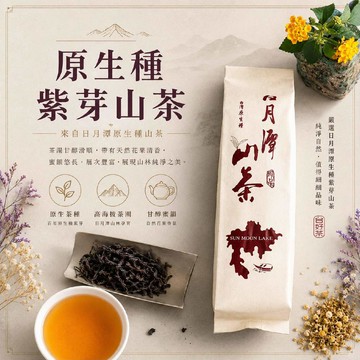 初蔚茶萃 原生種山茶 日月潭紅茶 紫芽山茶 在地原生種 茶湯艷紅 附含花青素 手採一芯二葉 自然農法 茶葉