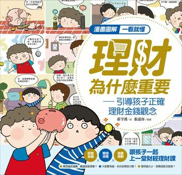 【電子書】漫畫圖解一看就懂：理財為什麼重要，引導孩子正確理財金錢觀念