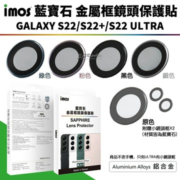 imos 藍寶石 鏡頭 鏡頭框 鏡頭貼 保護貼 三星 Galaxy S22 plus Ultra s22+
