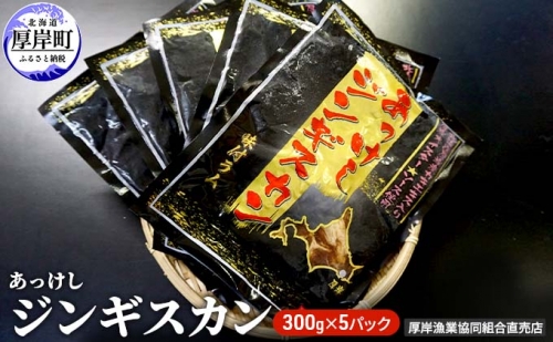 あっけしジンギスカン300g×5パック (合計1.5kg) 北海道 ジンギスカン ラム ラム肉 味付き