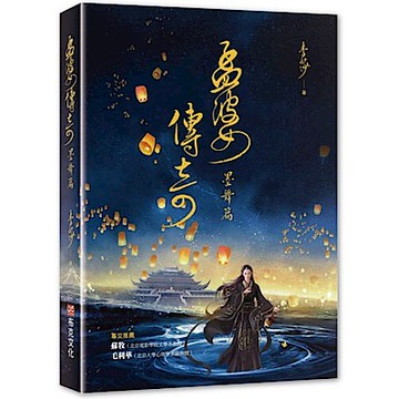 孟婆傳奇【城邦讀書花園】