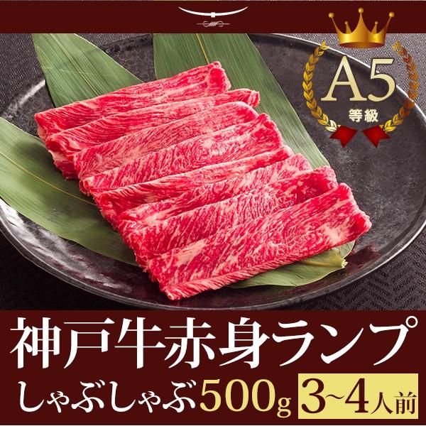 お歳暮 2023 神戸牛 牛肉 ランプ しゃぶしゃぶ ギフト 神戸牛A5等級 特選赤身ランプ しゃぶしゃぶ 500ｇ (3〜4人前)