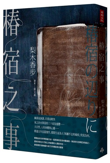 椿宿之事 /梨木香步