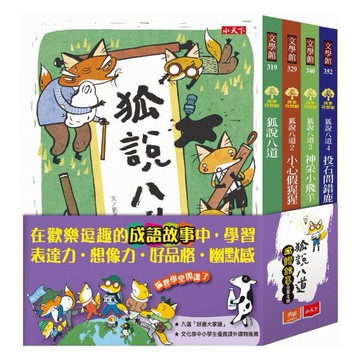 小天下_狐說八道成語故事(全套四冊)