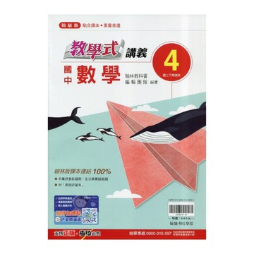 國中數學4教學式講義(翰林版)