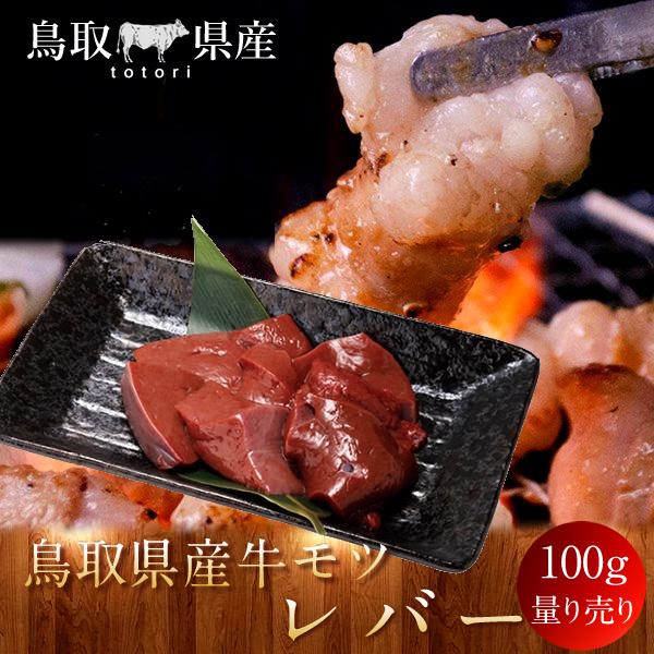 牛肉 鳥取県産牛 モツ レバー 国産牛 焼き肉 やきにく 赤身 選べる 部位別 量り売り 記念日 生産農家直送［お歳暮 ギフト プレゼント］