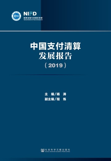 【電子書】中国支付清算发展报告2019