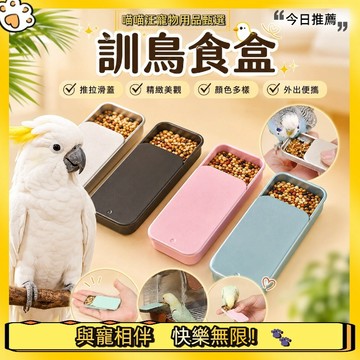 【喵喵汪甄選】🐱鸚鵡訓練盒 鳥用訓練盒 外出零食盒 專用鳥食盒訓練神器道具 放飛訓練盒 互動訓練 訓鳥獎勵盒