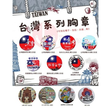 BY. 貼貼王國【台灣系列胸章】台灣 景點 觀光 旅遊 # 紀念品、裝飾、禮品、贈品
