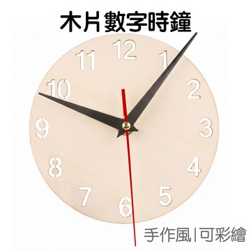 DIY數字時鐘 DIY彩繪時鐘 手作時鐘 材料包 塗鴉著色 時間概念 美勞美術 桌面擺飾【JC5610】《Jami》