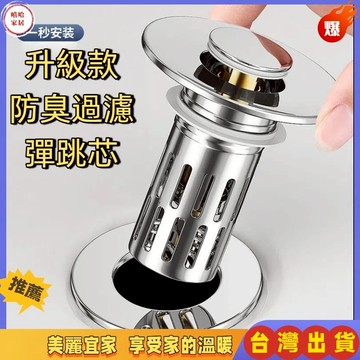 優選🏆【面盆地漏管道通用】304不鏽鋼水槽彈跳芯 臉盆落水頭 洗臉盆塞子 防臭地漏 地排 地漏防臭器 排水孔防臭