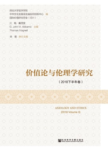 【電子書】价值论与伦理学研究（2018下半年卷）