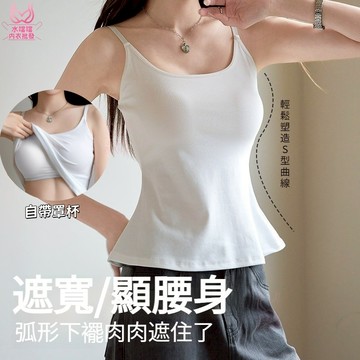 【遮肚子！顯腰身】夏季外穿帶胸墊背心 少女背心 細肩帶背心 內搭上衣 抬手不跑杯 U型美背 帶罩杯背心 小可愛 辣妹背心