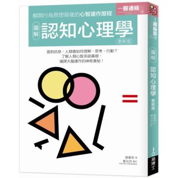 圖解認知心理學 更新版【城邦讀書花園】