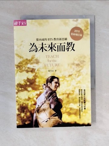 【書寶二手書T1／國中小參考書_XOZ】為未來而教：葉丙成的 BTS 教育新思維（全新增訂版）_葉丙成