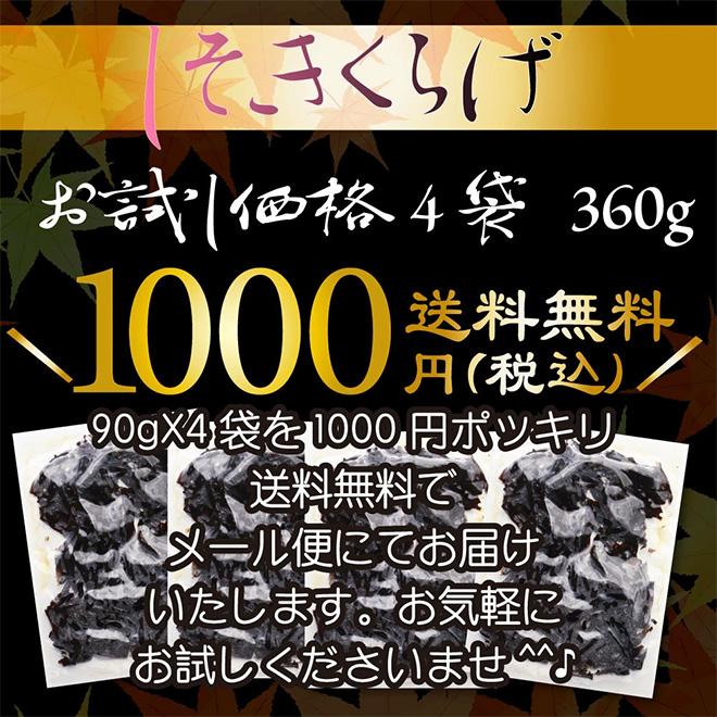 1000円ポッキリ しそきくらげ 90g×4袋 360g ごはんのお供 おつまみ 佃煮