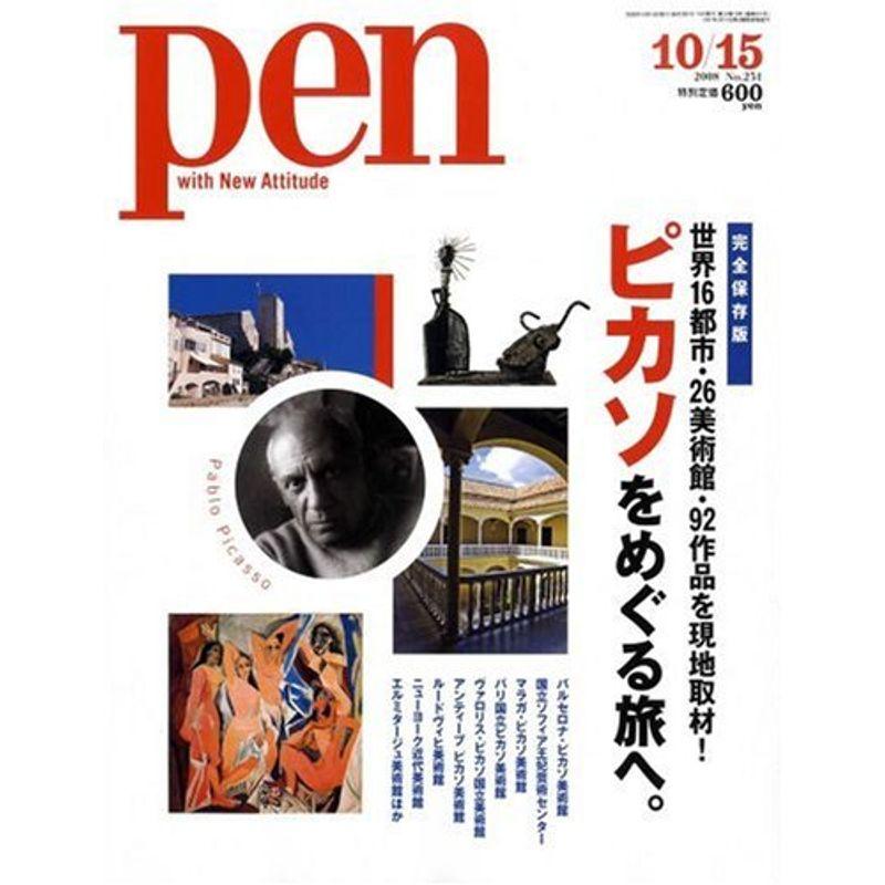 Pen (ペン) 2008年 10 15号 雑誌