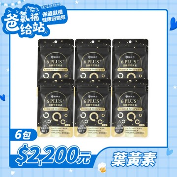 【爸氣補給】6PLUS+游離型葉黃素(30粒/包) - 6入