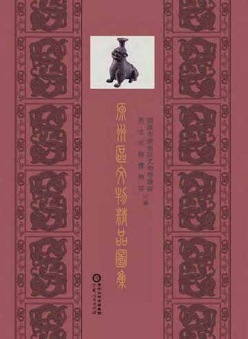 【電子書】原州区文物精品图集
