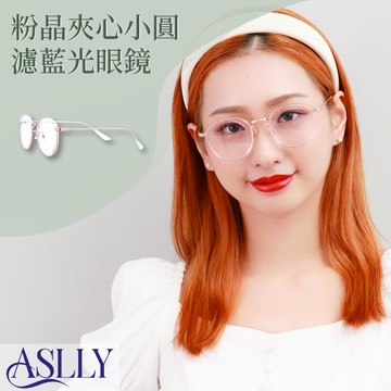 【ASLLY】A1055粉晶夾心小圓濾藍光眼鏡