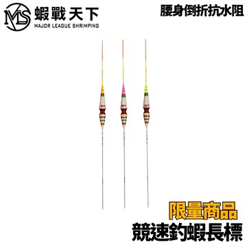 MLS 蝦戰 限量競速長標 2.8分 釣蝦長標 蝦標 泰國蝦標 釣蝦配件 F146