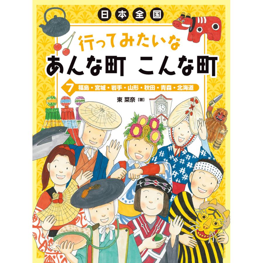 福島・宮城・岩手・山形・秋田・青森・北海道 電子書籍版   東 菜奈・著