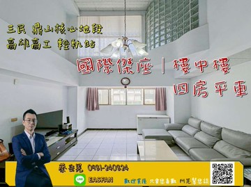 C28輕軌｜國際傑座｜挑高樓中樓屋況佳四房平車｜高雄市三民區大順二路