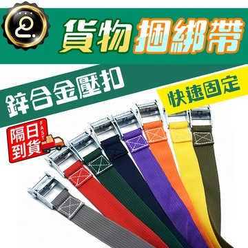 貨物綑綁帶 高强度編織 車頂架綁帶 耐磨綁貨帶 合金壓扣 行李綁帶 快速固定 尼龍綁帶 貨車綁帶 貨物綑綁 QJ2772