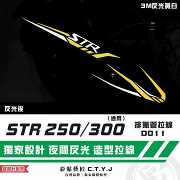 彩貼藝匠 STR 250／300（通用）排氣管 拉線D011 3M反光貼紙 拉線設計 裝飾 機車貼紙 車膜